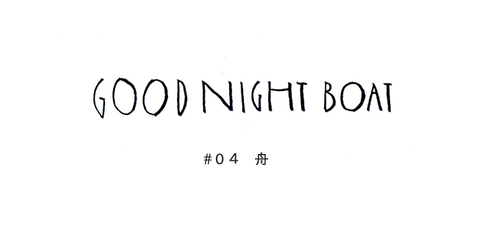 GOOD NIGHT BOAT #04 舟