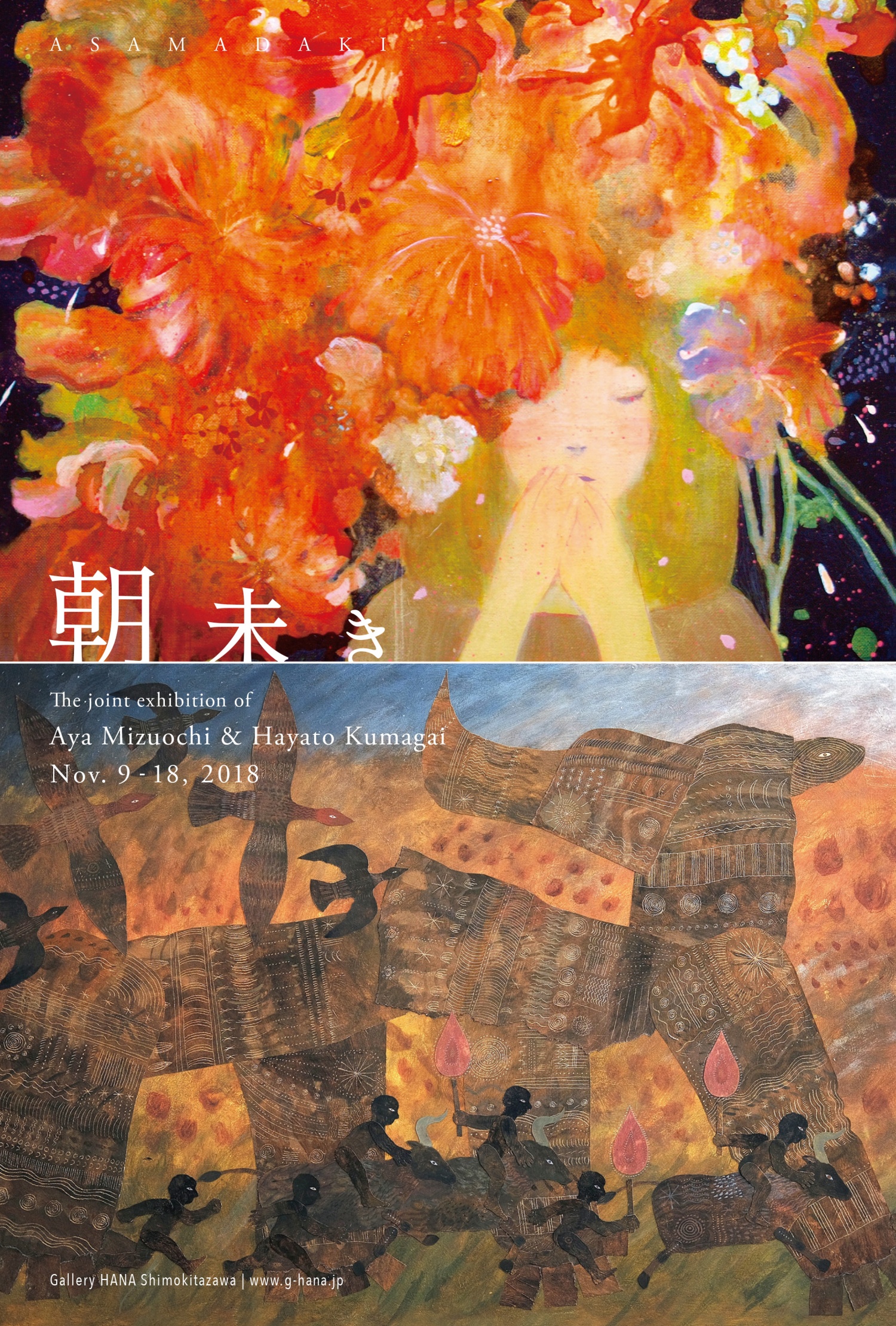 水落彩・熊谷隼人 二人展「朝未き」
