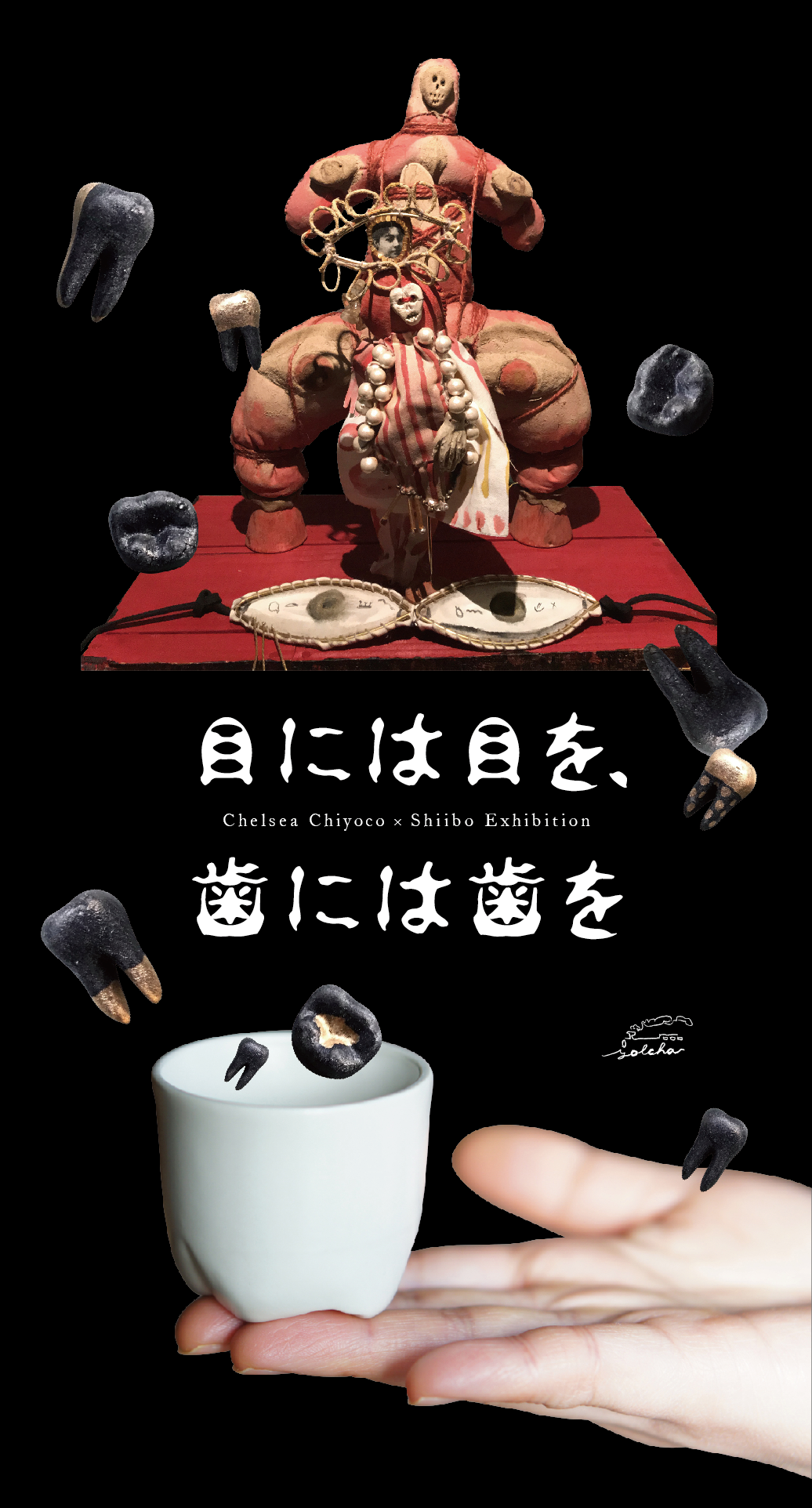 Chelsea Chiyoco×Shiibo exhibition 「目には目を、歯には歯を」（大阪・gallery yolcha）