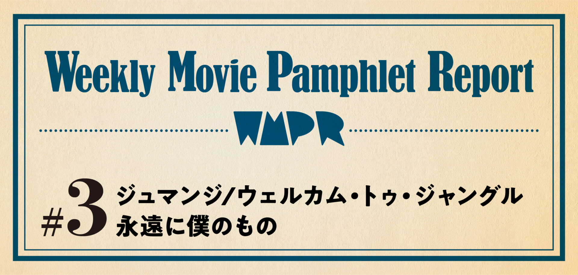 Weekly Movie Pamphlet Report ＃３