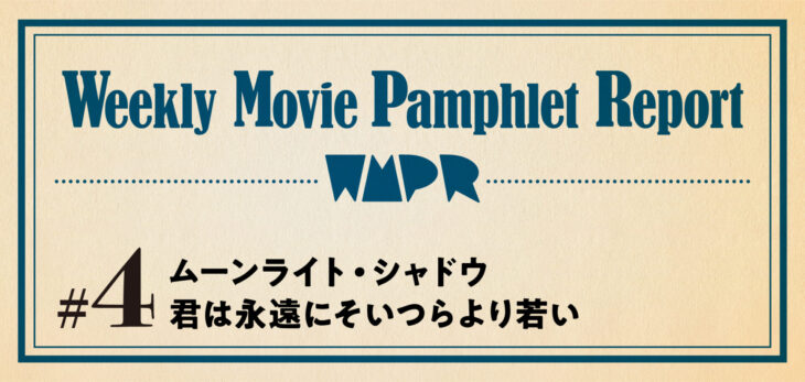 Weekly Movie Pamphlet Report ＃４