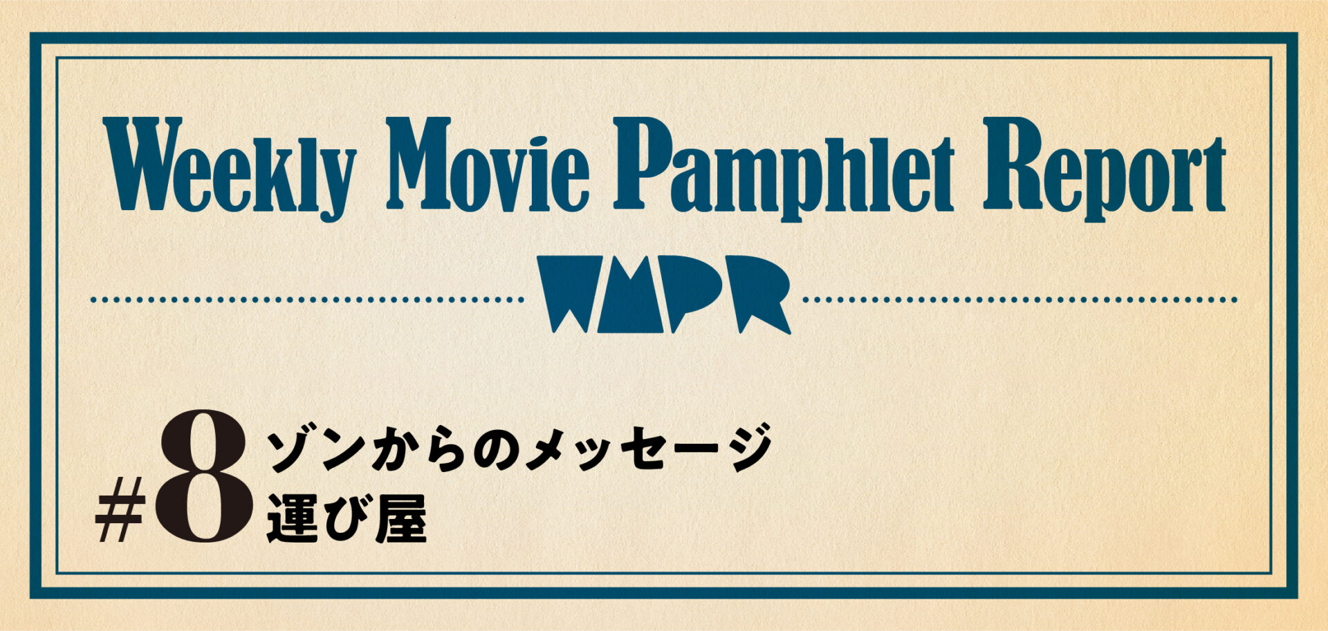 Weekly Movie Pamphlet Report ＃８